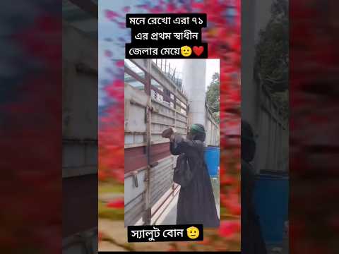 মনে রেখো এরা ৭১ এর প্রথম স্বাধীন জেলার মেয়ে ?❤️। #shorts #short #foryou #students #qoutar_Andolon