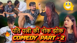 पति पत्नी की नोक झोक पार्ट 2 \\ Full Comedy Video \\ Pooja Ramesh Comedy