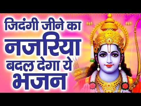 जिंदगी का नजरिया बदल देंगे ये भजन | Ram Bhajan 2025 | Nonstop Ram Ji Ke Bhajans | New Bhajan 2025