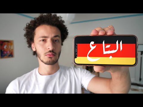 أكثر كلمة عملية في اللغة الألمانية! 🇩🇪