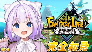 【ファンタジーライフi グルグルの竜と時をぬすむ少女】完全初見プレイ🔰𓂃 𓈒𓏸スローライフRPG！わくわくの大冒険！！#04【Vtuber】