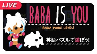 【BABA IS YOU】BABABABABABABABABA【不死川千／#Vtuber】