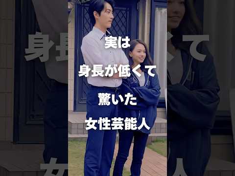 ニュースの動画サムネイル - 【注目】実は身長が低くて驚いた女性芸能人まとめ#shorts #芸能人 #芸能