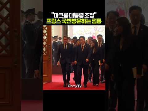 "마크롱 대통령 <strong>초청</strong>" 이재명 대통령, 프랑스 간다 #shorts #오마이tv