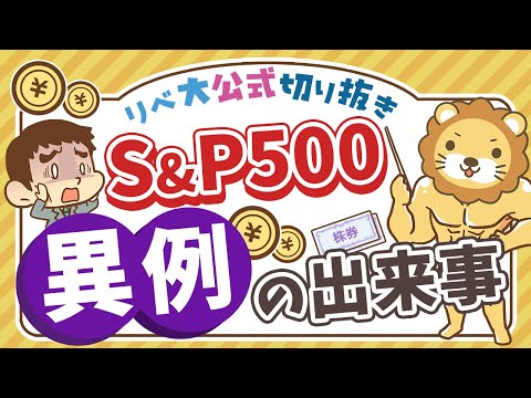 【お金のニュース】過去70年で1度だけ？S&P500銘柄のうち好成績はたったの◯％【リベ大公式切り抜き】