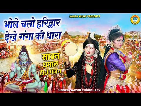 2025 सावन कावड झांकी भजन ~ भोले चलो हरिद्वार देखे गंगा की धारा | Sawan Dj Jhanki Bhajan #shivbhajan