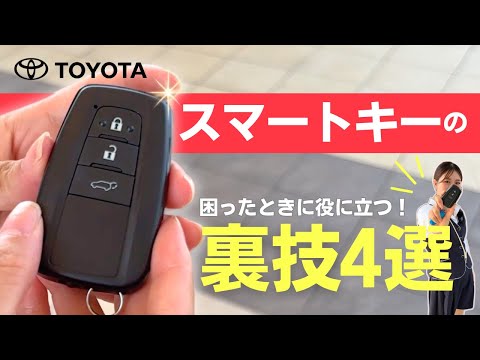 ㊗160万回再生【裏技】知ってて損なし！トヨタ スマートキーのめっちゃありがたい裏技4選🔑｜盗難対策｜ネッツトヨタ三重