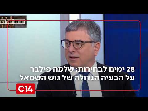 פחות מחודש לבחירות: שלמה פילבר על הבעיה הגדולה של גוש השמאל