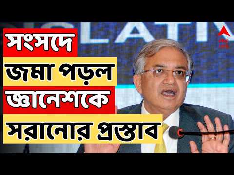 Gyanesh Kumar Live: সংসদে জমা পড়ল জ্ঞানেশ কুমারকে সরানোর প্রস্তাব | ABP Ananda Live