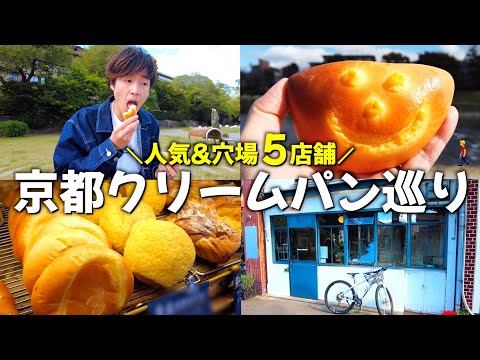 【京都】クリームパンの美味しいお店🍞人気&穴場５店舗巡ってきた！！！