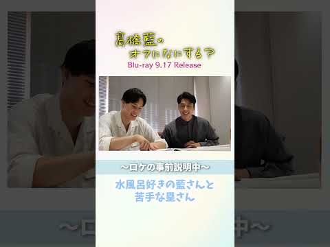 『髙橋藍のオフになにする？』オフショ🎥髙橋藍さんのクセとは…？【Blu-ray 2025年9月17日(水)発売！】