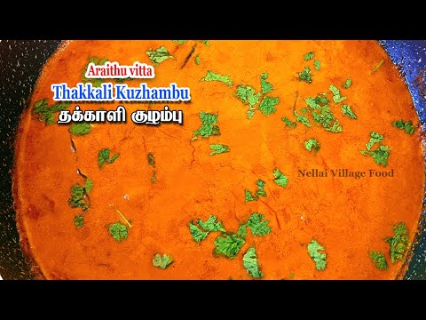 Araithu Vitta Thakkali Kulambu  | Kulambu varieties | Kuzhambu varieties | Kuzhambu vagaigal