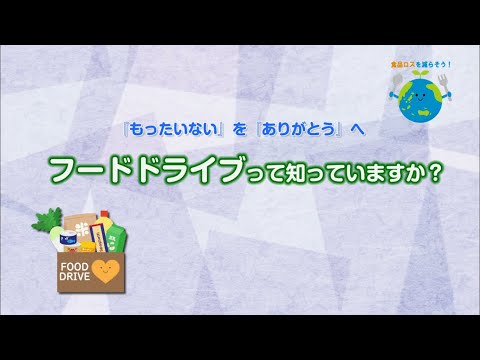 フードドライブって知っていますか？