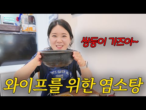 부부가 처음으로 먹어보는 염소탕