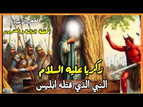 قصة زكريا عليه السلام وقصة قتله في أبشع جريمة خلدها تاريخ الأنبياء مع بني اسرائيل#إياك_نستعين #قصص