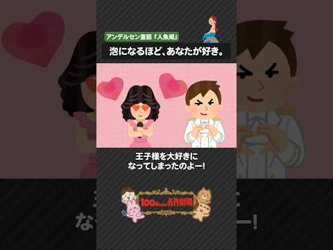 童話『人魚姫』を100秒で!王子を愛した人魚の切ない物語 #人魚姫 #アンデルセン童話 #100わか #アンデルセン #いらすとや
