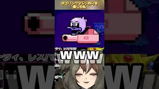 【DELTARUNE / Ch1】ボコリングマシン作り、楽しい～～～！！！！ #Shorts #雅桜おみ
