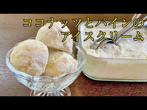 南国気分を感じる、パインココナッツアイスクリームの作り方／How to make Pineapple and Coconut Ice cream.