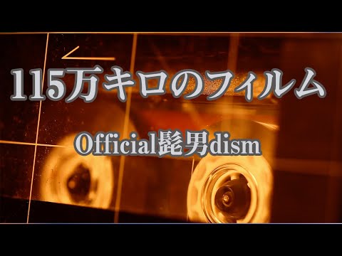 【生音風カラオケ】115万キロのフィルム – Official髭男dism【オフボーカル】