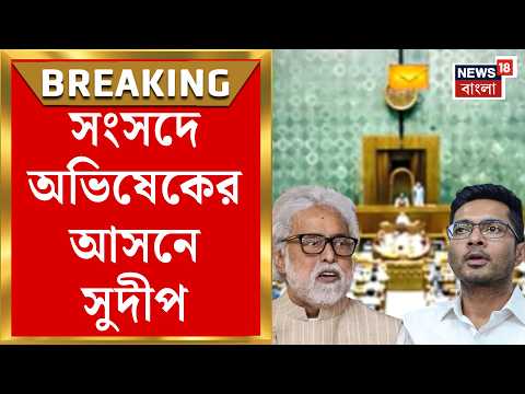 TMC News | অভিষেকের জায়গা পেলেন সুদীপ! ফার্স্ট বেঞ্চ থেকে সরে কোথায় এখন বসতে হবে তাঁকে?| Bangla News