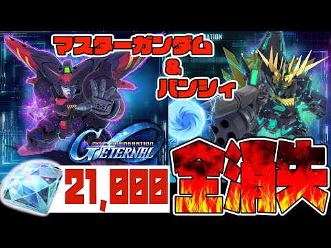 課金課金課金！新MS『バンシィ』&『マスターガンダム』狙ってダイヤ21,000個を全消失してしまう配信者【Gジェネ】【SDガンダム ジージェネレーションエターナル】【Gジェネエターナル】