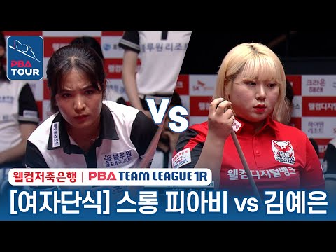 [여자단식] 스롱 피아비 vs 김예은 [2023-24 PBA팀리그 1R / 6set]