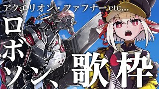 【歌枠】ロボットソン祭りでぶち上げる🔥🔥🔥  #ウタノライブ【KARAOKE/Vsinger】