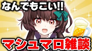 PC直りました！お久しぶりのマシュマロ飲酒雑談！【天藤あかね/Vtuber】