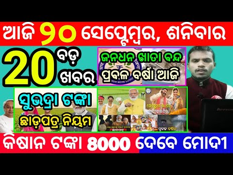 today's morning news odisha/20 september 2025/subhadra yojana online registration/odisha news today