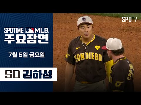 [MLB] 샌디에이고 vs 텍사스 김하성 주요장면 (07.05) #spotv