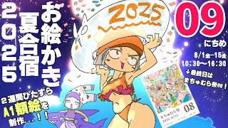 【9日目】暑❢❢真夏のお絵かき合宿2025❢❢❢/SUMMER DRAW CAMP 2025 stream