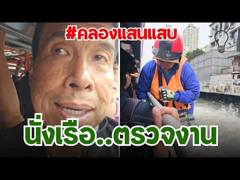 ชัชชาติ ทางเดินริมคลองแสนแสบ
