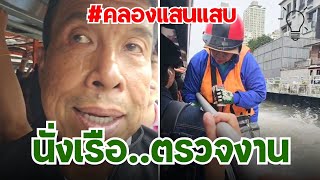 ชัชชาติ ทางเดินริมคลองแสนแสบ