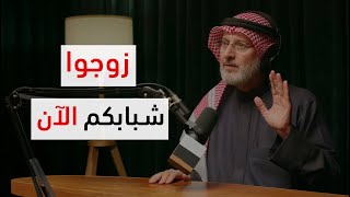 الزواج ضروري للشاب إذا قال هذه الكلمة