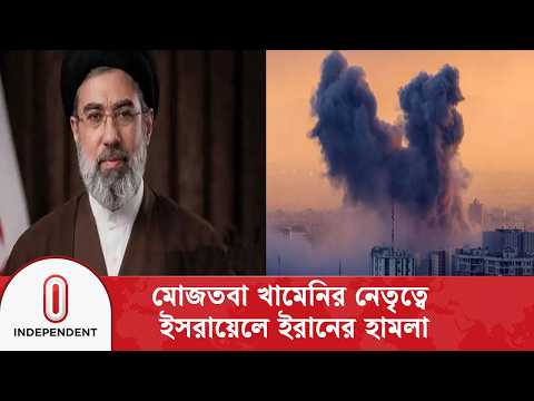 নতুন নেতা মোজতবা খামেনির অধীনে ইসরায়েলের দিকে প্রথম ক্ষে/প/ণা/স্ত্র ছুঁড়েছে ইরান | Independent TV