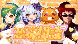 【#犬山恋愛相談室】閲覧注意💘ヤバすぎる恋愛相談💌【犬山たまき/ズズ/北小路ヒスイ/天開司】