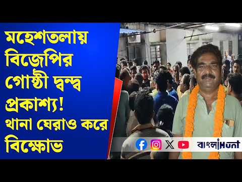 মহেশতলায় বিজেপির গোষ্ঠী দ্বন্দ্ব প্রকাশ্য! থানা ঘেরাও করে বিক্ষোভ