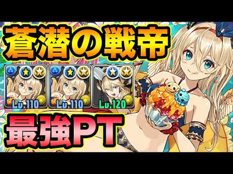 新ダンジョン！蒼潜の戦帝を最強マリエルPTで快適攻略！ギミック対応力が高すぎる！【スー☆パズドラ】