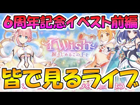 【プリコネR】プリコネオタクと見る、「I Wish　握りしめるこの手を」【みんなで見るライブ】