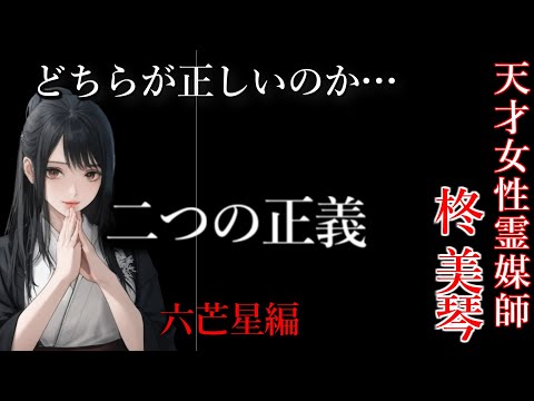 【怖い話】 霊媒師・柊美琴Ⅱ 　二つの正義　六芒星編　６話