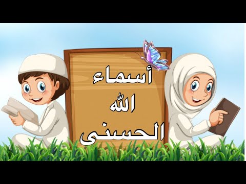 أفضل طريقة لسرعة حفظ أسماء الله الحسنى Names of Allah