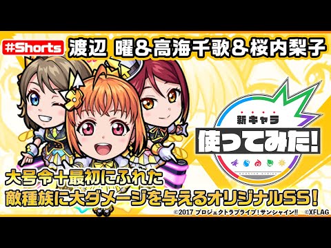 【ラブライブ！サンシャイン‼︎×モンスト】渡辺 曜＆高海千歌＆桜内梨子登場！【新キャラ使ってみた #Shorts｜モンスト公式】