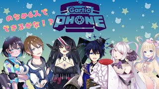 【Gartic Pphone】】のなめ6人でお絵描き伝言ゲーム！【のなめぷろだくしょん/夜月鬼くろな】