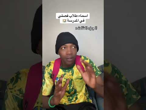 أسماء الطلاب في هذا الزمن الجزء ٣ 😂
