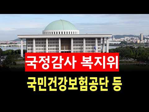 [🔴생중계] 2026년 국정감사 복지위 - <strong>국민건강보험공단</strong> 등 (26.10.16.)