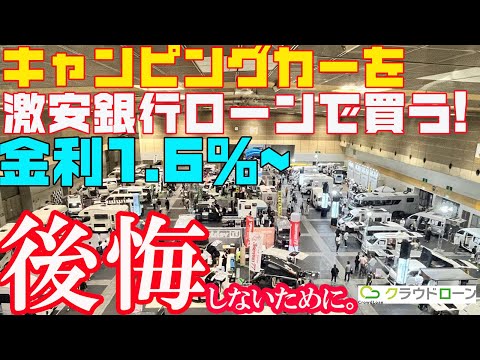 【後悔しない】キャンピングカーを最安1.6%金利の銀行ローンで買う裏技とは？軽キャンパーから高級車、新車も中古車もOK!総支払額の差に愕然！すでに購入したキャンピングカーのローンも借り換えが可能！