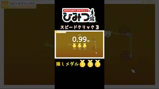 【メダル全クリア】ひみつ展ミニゲーム【スピードクリック3サークル】 #shorts  #nintendoswitch2 #ひみつ展 #vtu