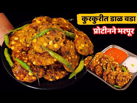 100% वेगळी पद्धत आणि घरगुती खास पदार्थ वापरून कुरकुरीत डाळ वडा | Dal vada recipe Marathi | Dal vada