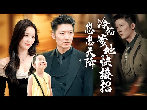 她當了5年單親媽，他掃了5年地！婚禮上身份逆轉，全場驚呆：清潔工竟是終極大佬！【崽崽天降冷面爹地快接招】