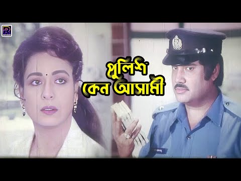 পুলিশ কেন আসামী | Bangla Movie Clips | Shabana | Jasim | Shabnur | Humayun Faridi | Amit Hasan